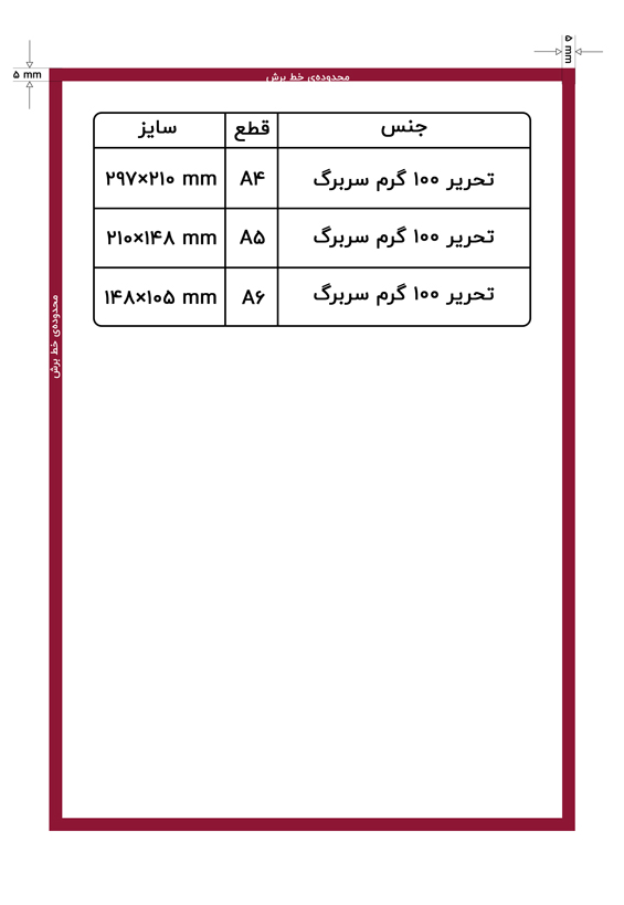 راهنمای سربرگ تحریر 100 گرم